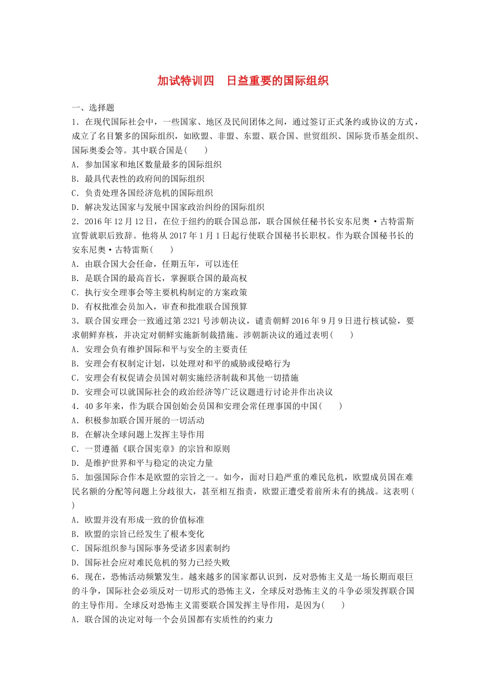 （浙江选考）（10月）高考政治考前特训 加试30分特训 加试特训四 日益重要的国际组织-人教版高三全册政治试题_第1页