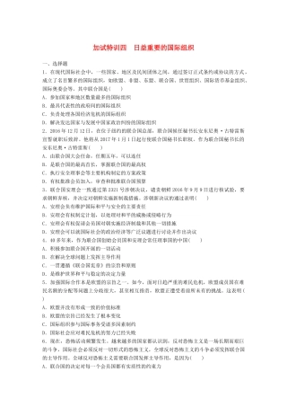 （浙江选考）（10月）高考政治考前特训 加试30分特训 加试特训四 日益重要的国际组织-人教版高三全册政治试题