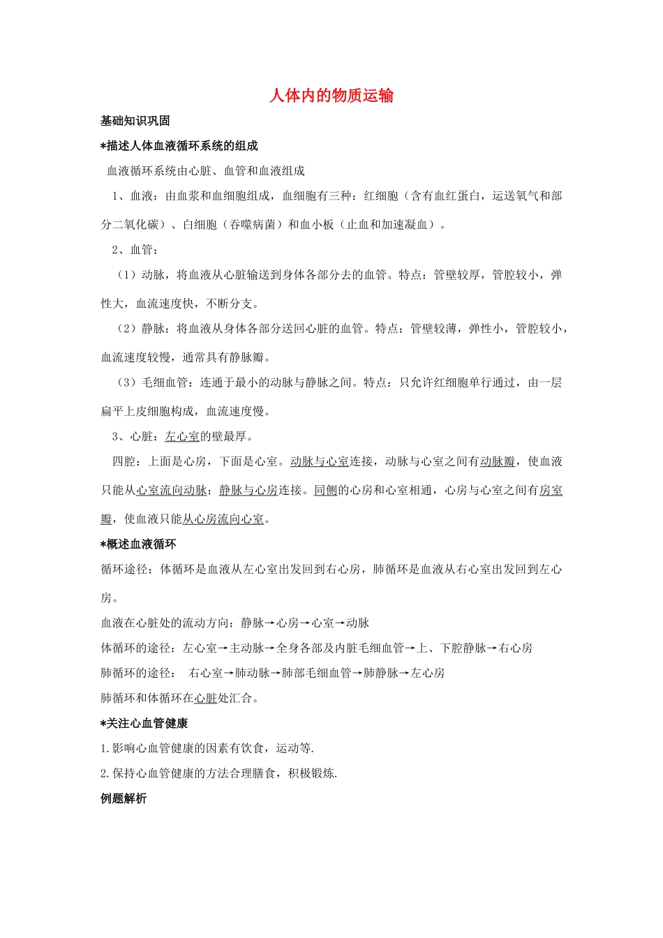 中考生物一轮复习 人体内物质的运输试卷_第1页