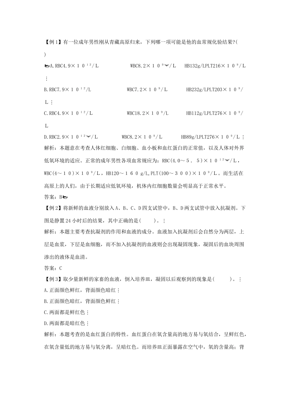 中考生物一轮复习 人体内物质的运输试卷_第2页