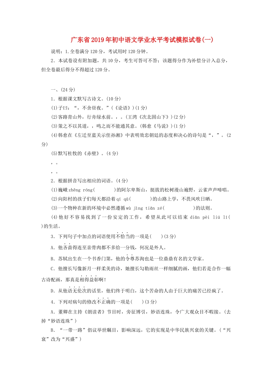 初中语文学业水平考试模拟试卷一 试题_第1页