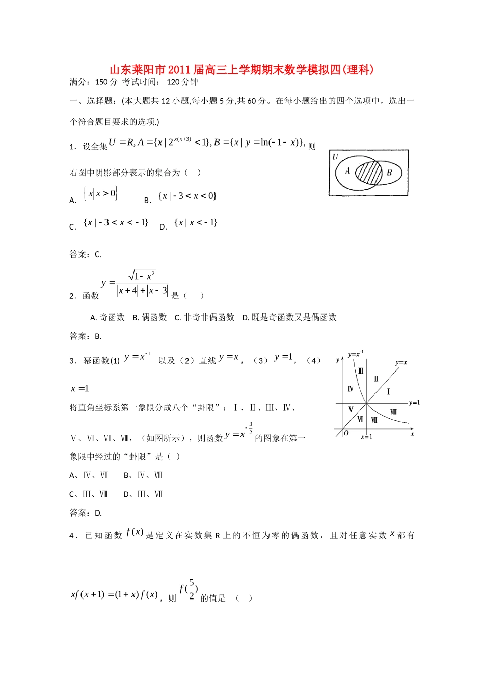 山东省莱阳市高三数学上学期期末数学模拟4 理试卷_第1页