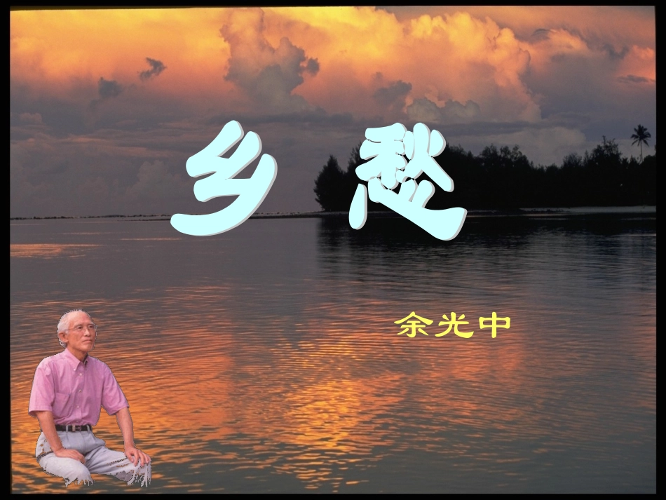 《乡愁》课件_第1页