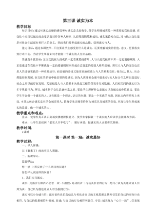 《第三课--诚实为本(第一课时)》教学设计1
