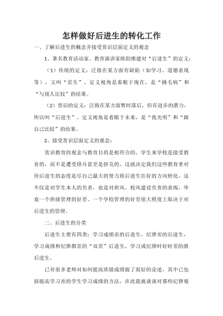 怎样做好后进生的转化工作