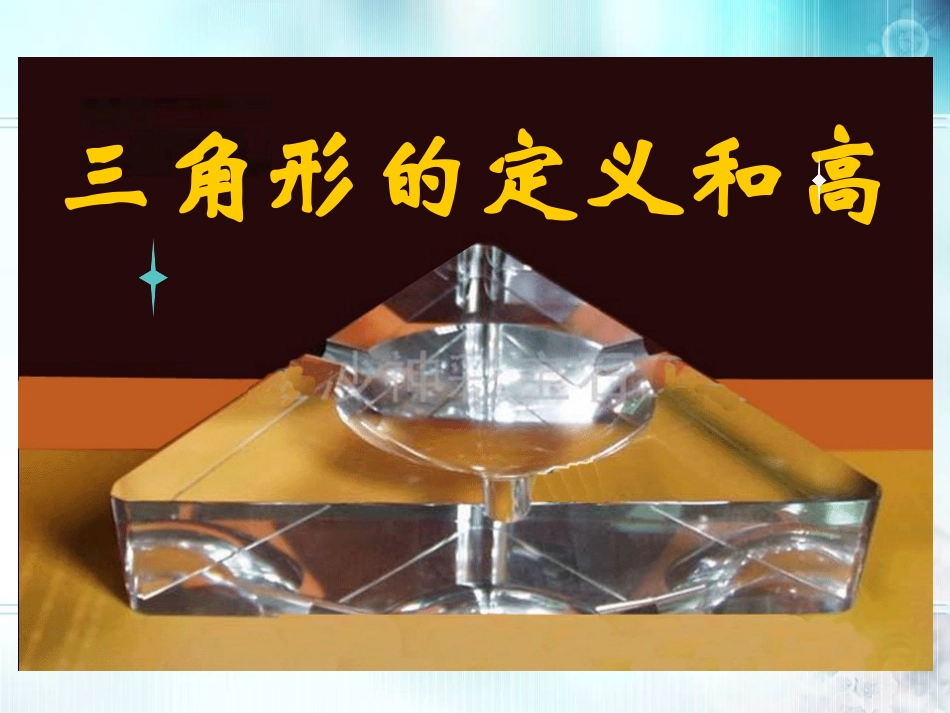 人教2011版小学数学四年级三角形的定义和高_第1页