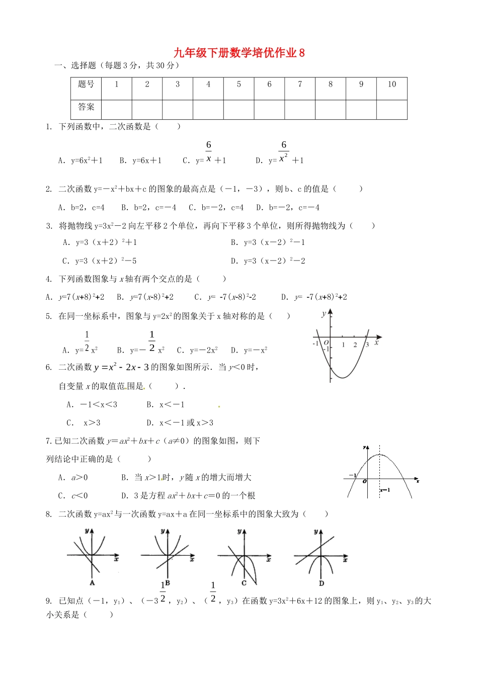 九年级数学下学期培优作业8 苏科版试卷_第1页