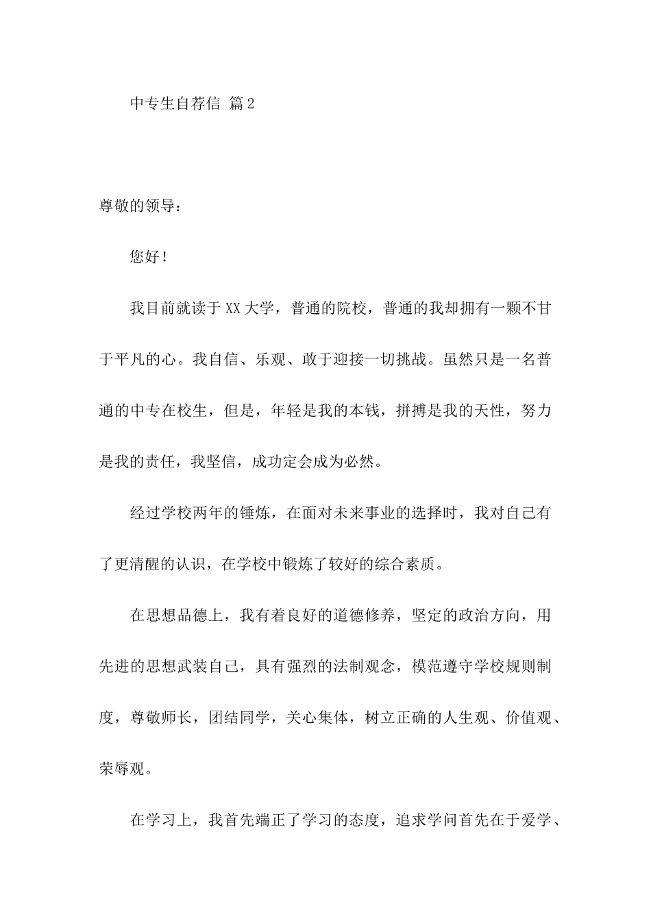 中专生自荐信集合五篇_第3页