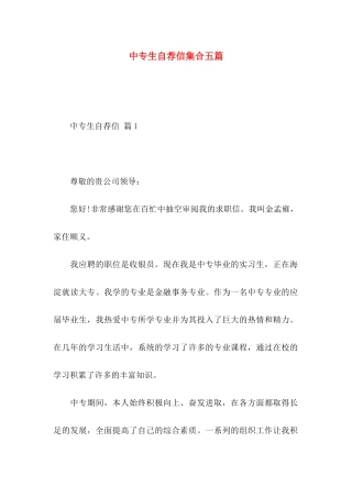 中专生自荐信集合五篇