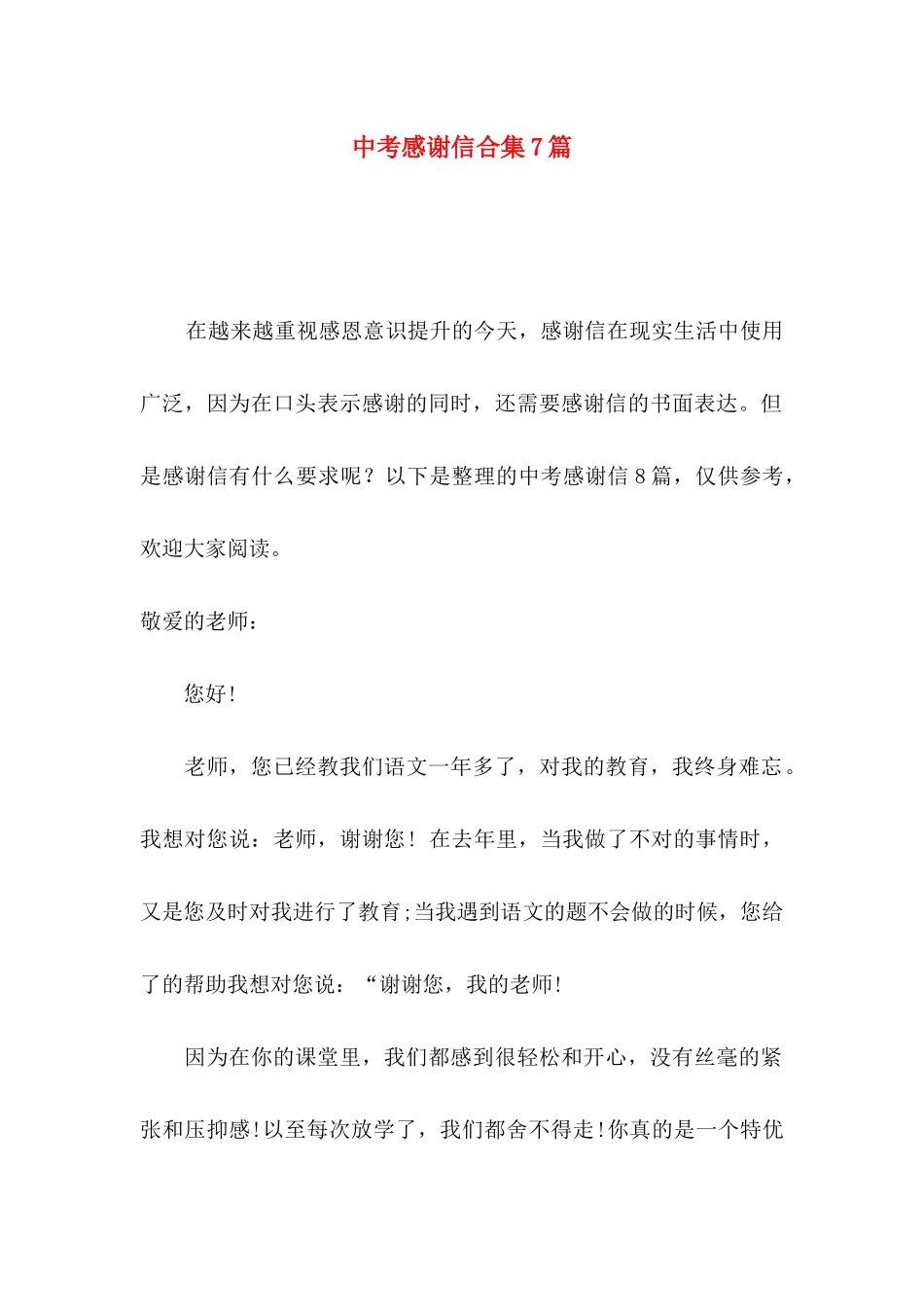 中考感谢信合集7篇_第1页