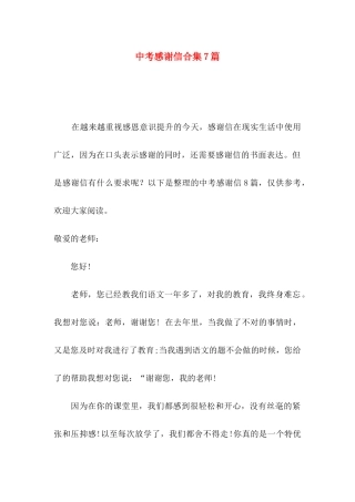 中考感谢信合集7篇