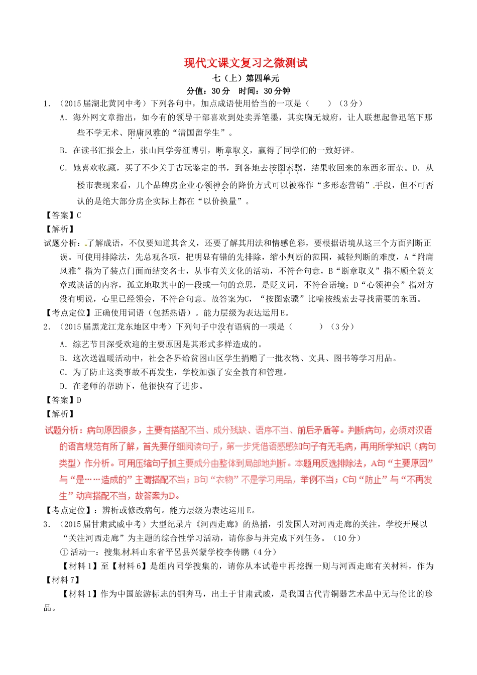 中考语文一轮复习讲练测 专题43 现代文 七上 第四单元(测试)试卷_第1页