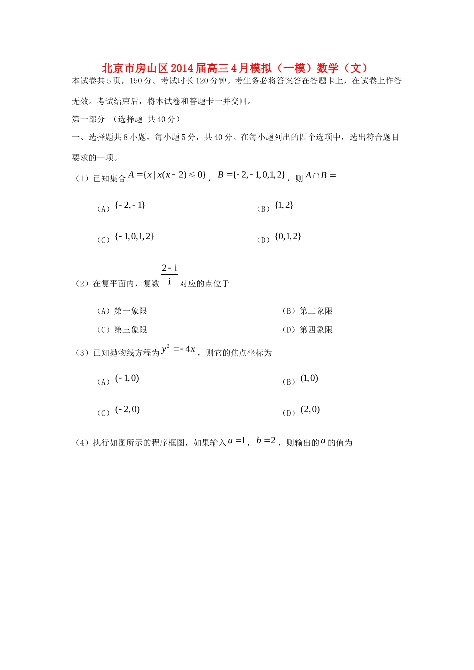 北京市房山区高三数学一模考试(房山一模)文 北师大版 试题_第1页