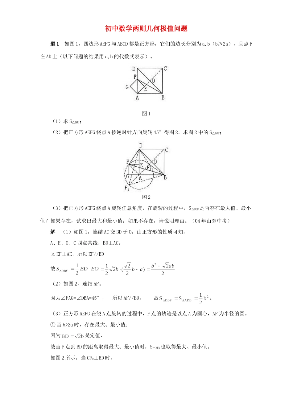 初中数学两则几何极值问题 试题_第1页