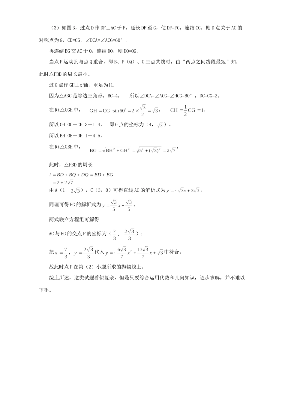 初中数学两则几何极值问题 试题_第3页