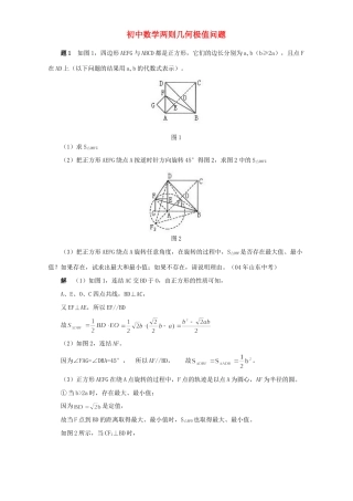 初中数学两则几何极值问题 试题