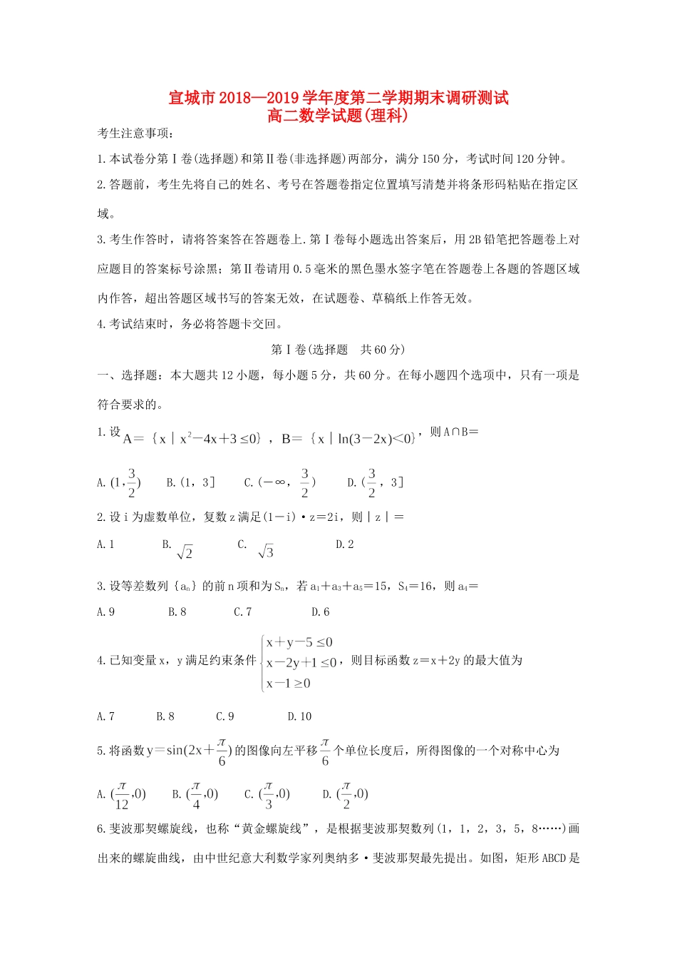 安徽省宣城市 高二数学下学期期末考试试卷 理试卷_第1页