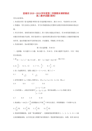 安徽省宣城市 高二数学下学期期末考试试卷 理试卷