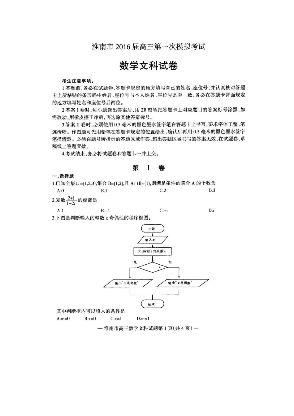 安徽省淮南市高三数学一模考试试卷 文试卷_第1页