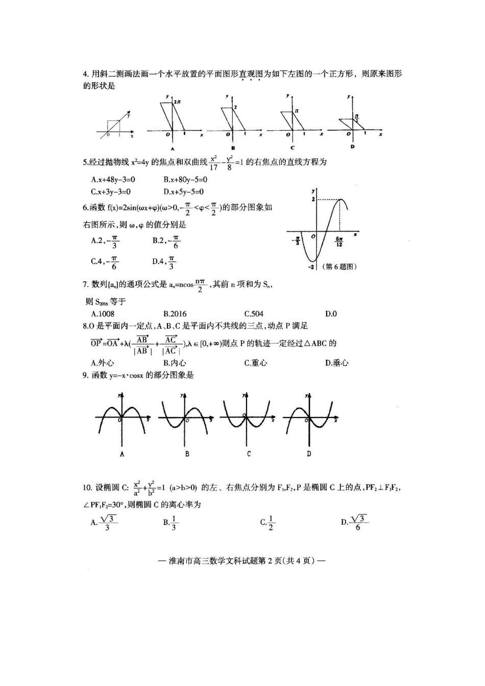 安徽省淮南市高三数学一模考试试卷 文试卷_第2页