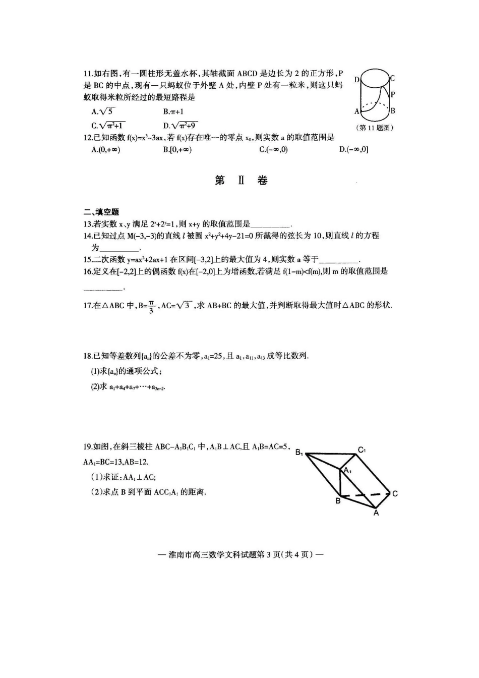 安徽省淮南市高三数学一模考试试卷 文试卷_第3页