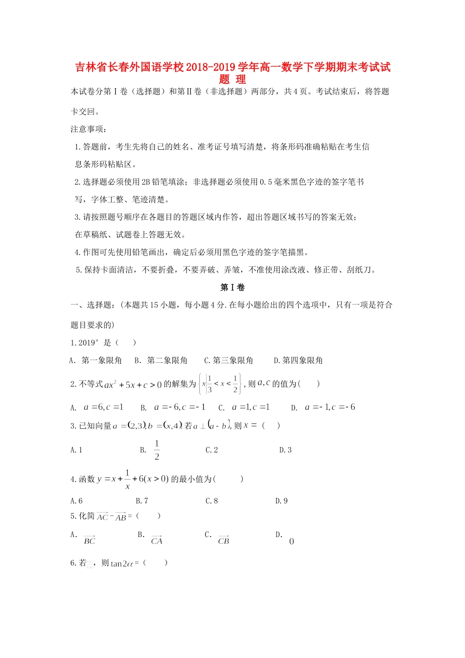 吉林省长春外国语学校高一数学下学期期末考试试卷 理试卷_第1页