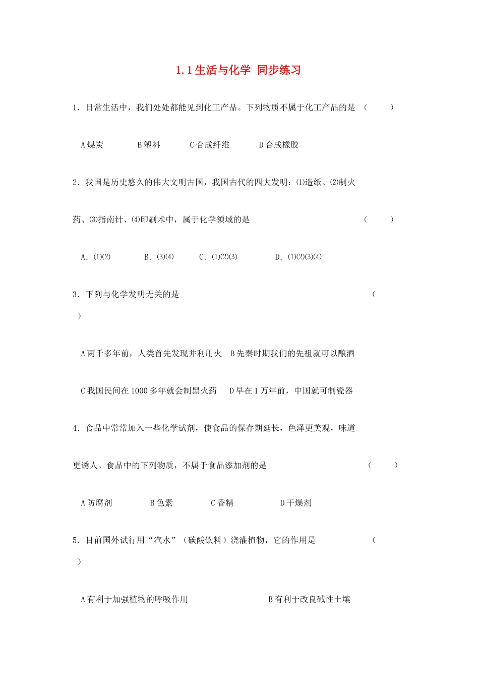 九年级化学上册第一章第一节 生活与化学测试卷粤教版试卷_第1页
