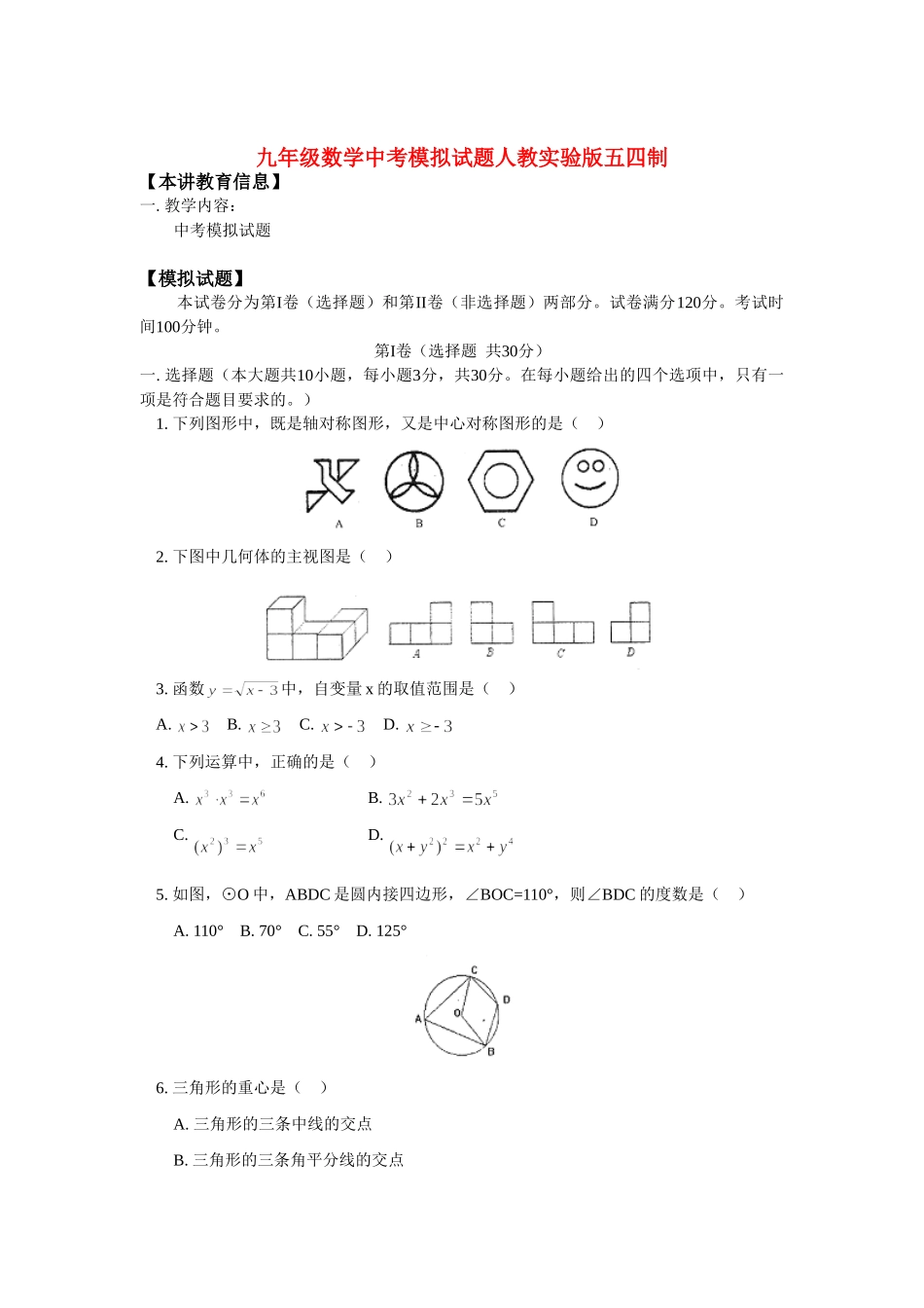 九年级数学中考模拟试卷人教实验版五四制试卷_第1页