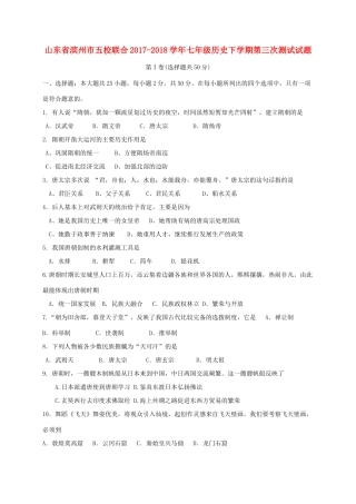 山东省滨州市五校联合七年级历史下学期第三次测试试卷 新人教版试卷