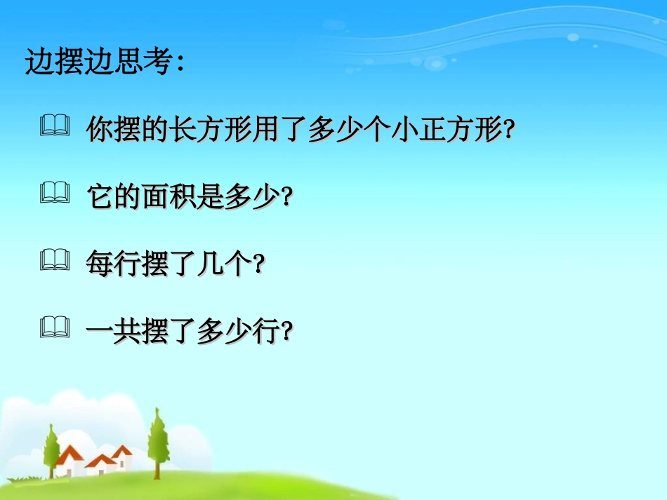 人教2011版小学数学三年级长方形和正方形的面积.3.16长方形正方形_第3页
