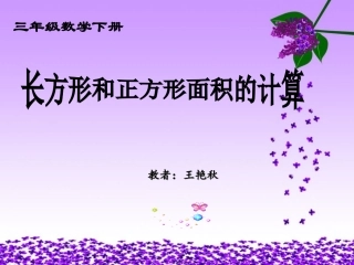 人教2011版小学数学三年级长方形和正方形的面积.3.16长方形正方形