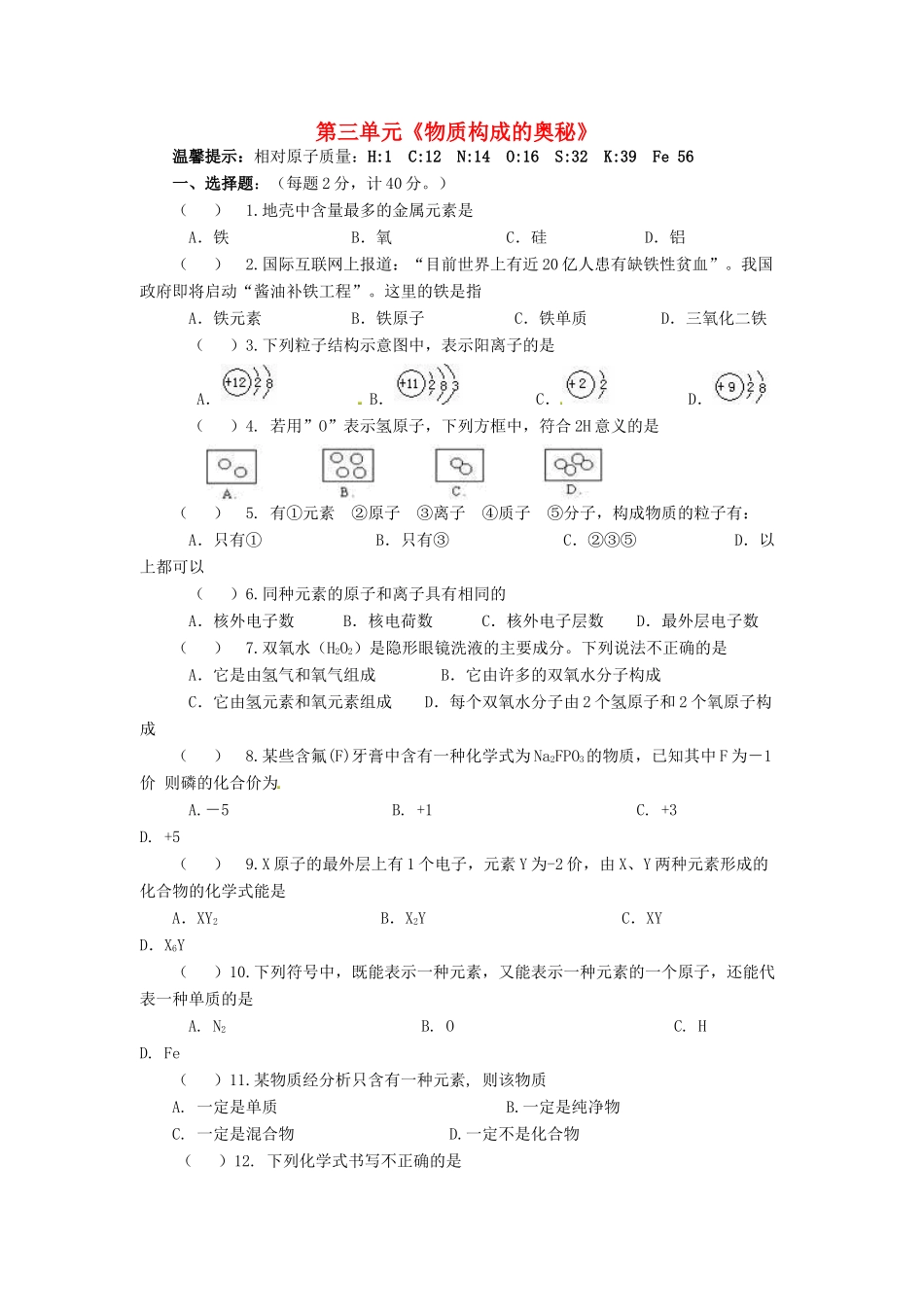 九年级化学上册 第三单元(物质构成的奥秘)过关检测(新版)新人教版试卷_第1页