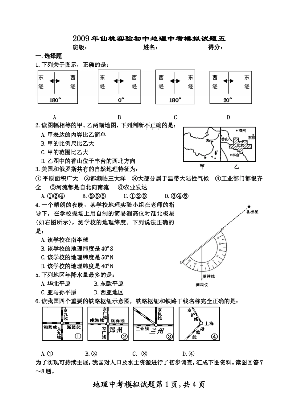 -2009年仙桃实验初中地理中考模拟试题_第1页