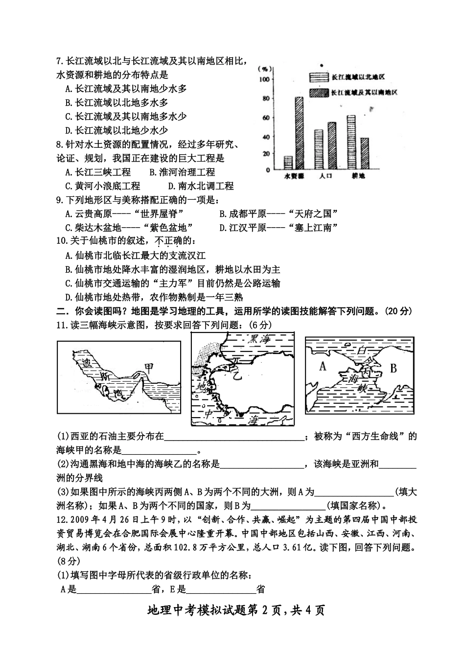 -2009年仙桃实验初中地理中考模拟试题_第2页