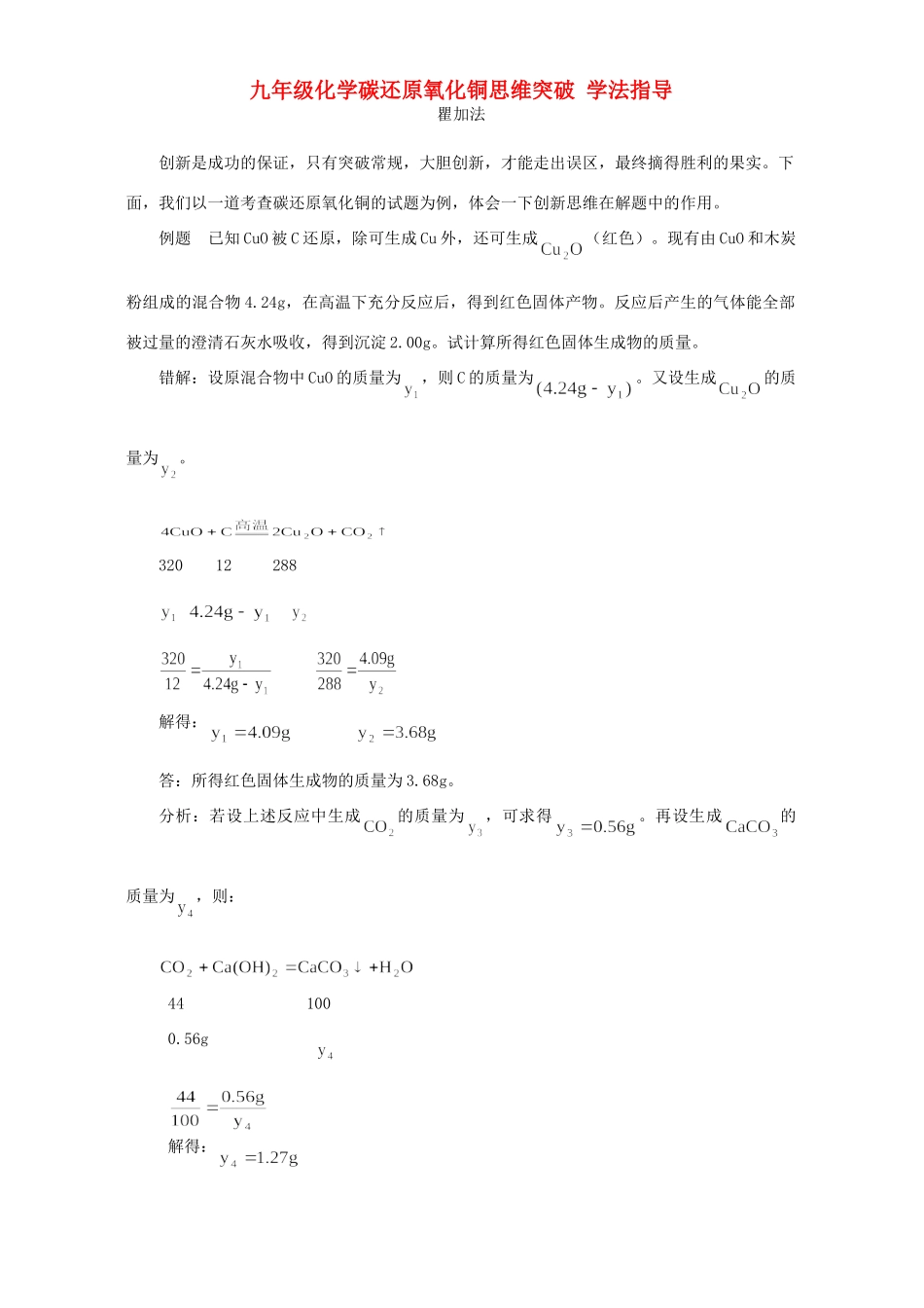 九年级化学碳还原氧化铜思维突破 学法指导试卷_第1页