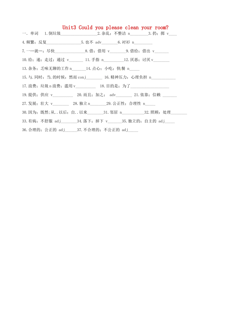 山东省肥城市潮泉镇八年级英语下册 Unit 3 Could you please clean your room单词默写周周清(新版)人教新目标版试卷_第1页