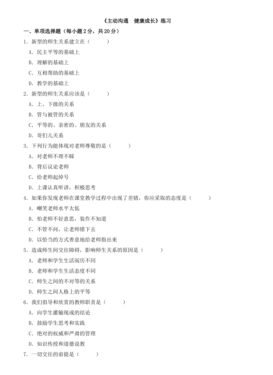 《主动沟通-健康成长》同步练习_第1页