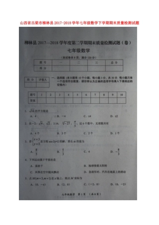 山西省吕梁市柳林县七年级数学下学期期末质量检测试卷新人教版试卷
