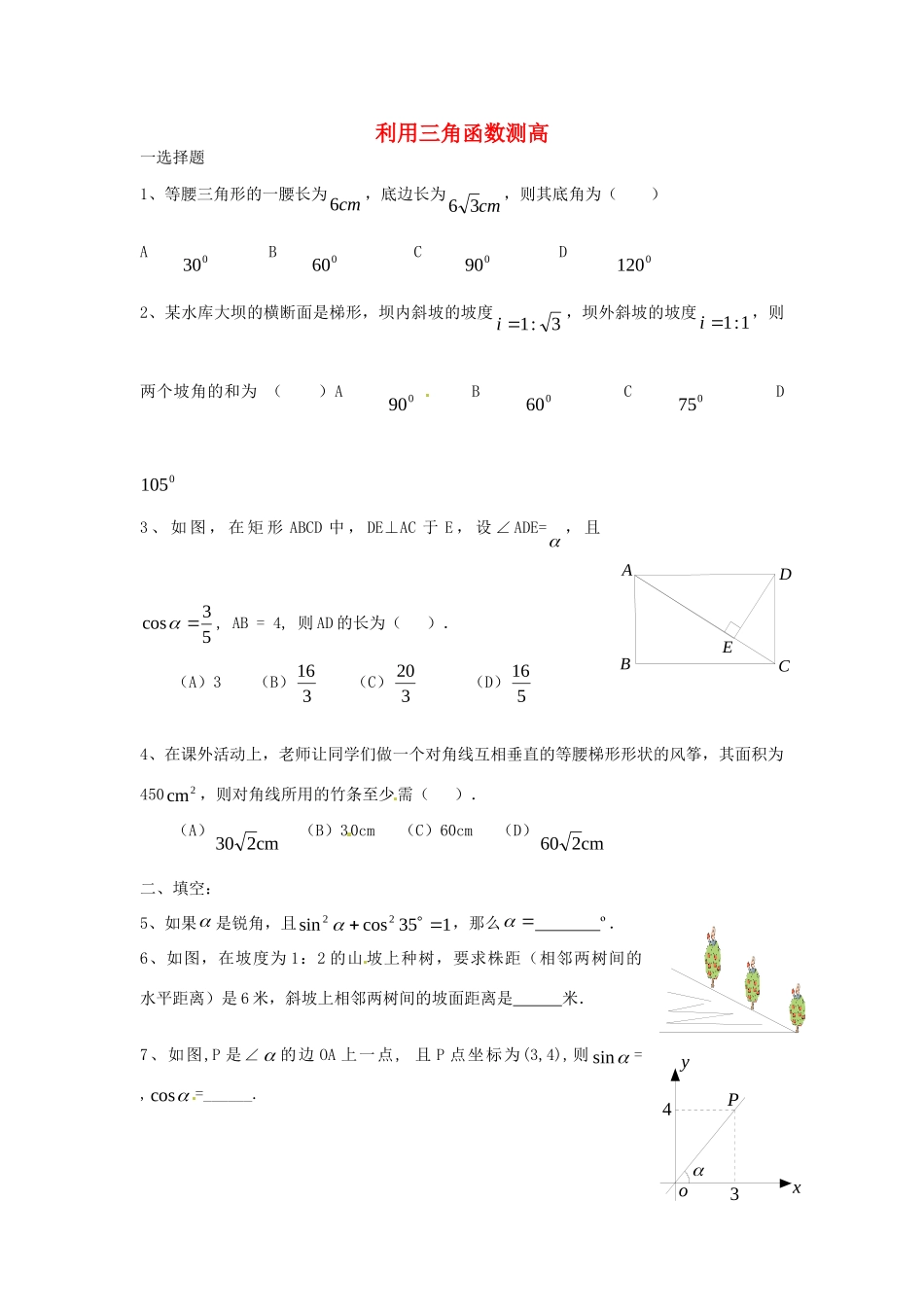 九年级数学下册 16 利用三角函数测高课时训练(新版)北师大版试卷_第1页