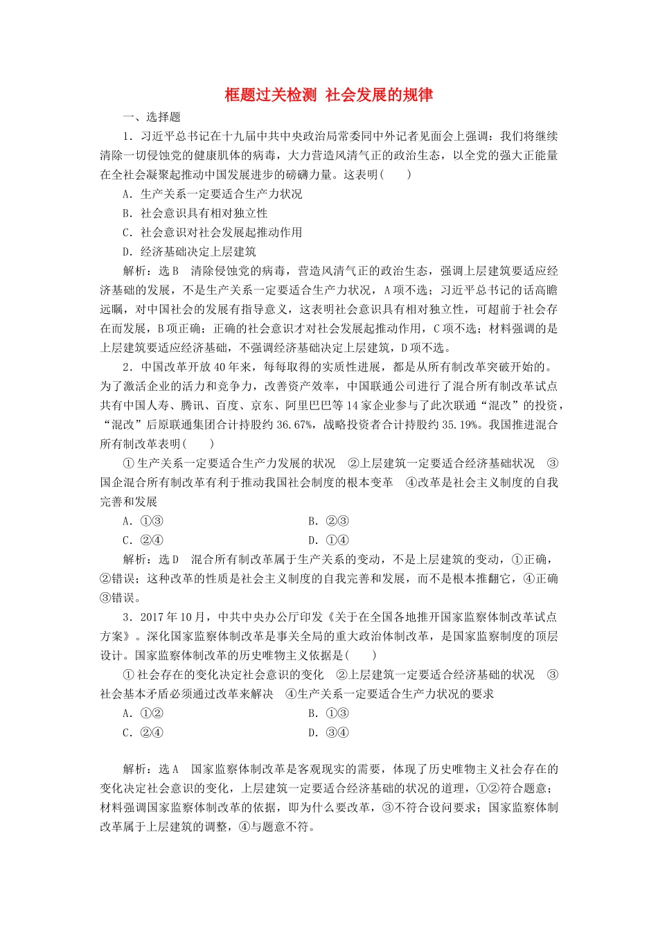 （通用版）高考政治一轮复习 框题过关检测 社会发展的规律-人教版高三全册政治试题_第1页
