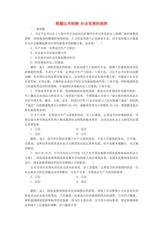 （通用版）高考政治一轮复习 框题过关检测 社会发展的规律-人教版高三全册政治试题