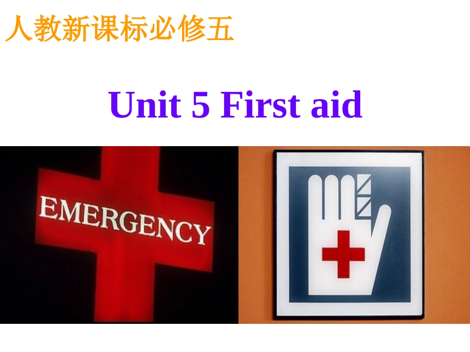 必修五unit5firstaid-warmingup&reading_第1页