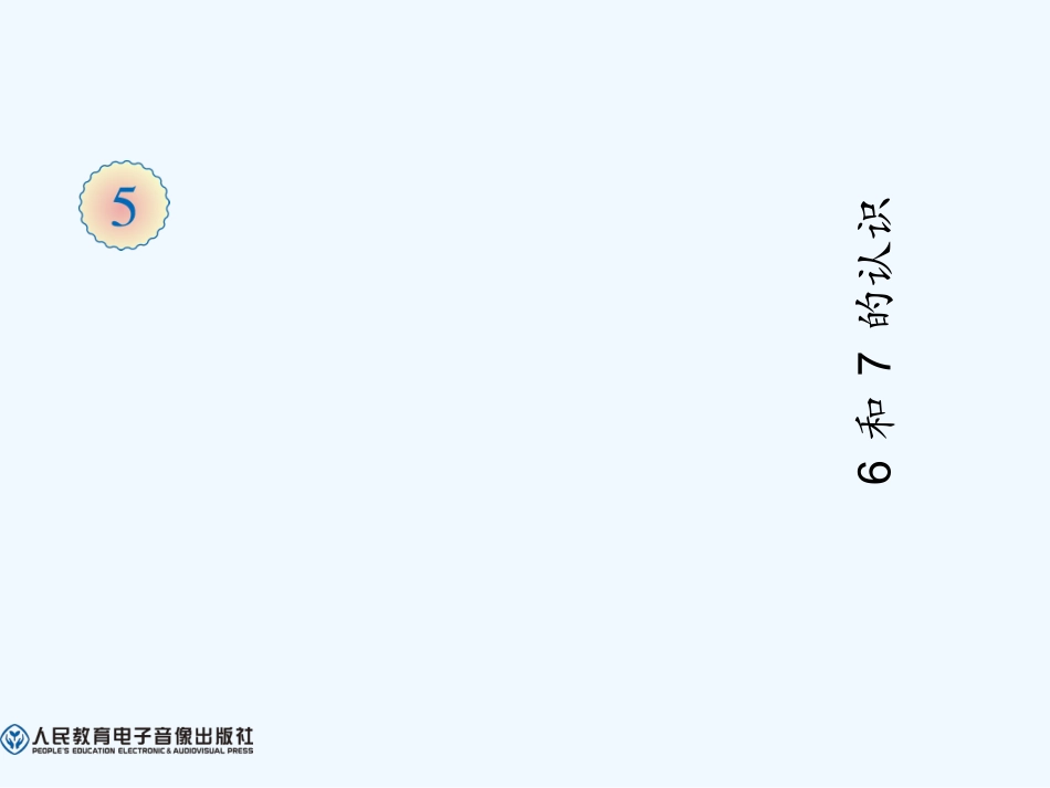 小学数学人教2011课标版一年级《6和7的认识》_第1页