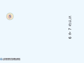 小学数学人教2011课标版一年级《6和7的认识》
