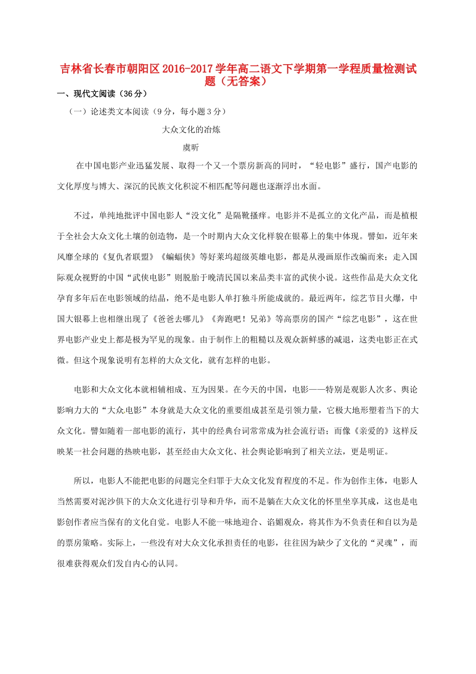 吉林省长春市朝阳区_高二语文下学期第一学程质量检测试卷无答案试卷_第1页