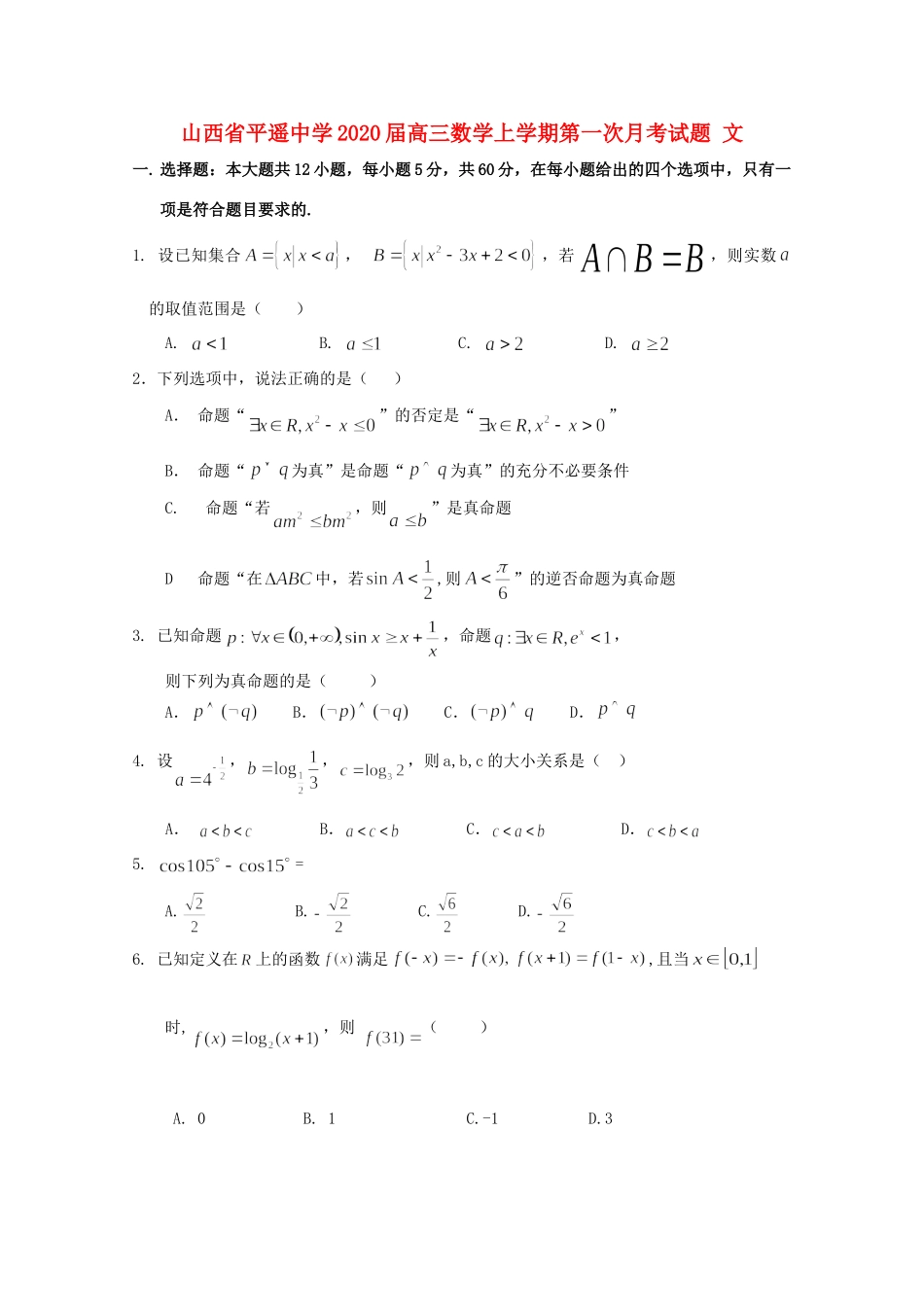 山西省平遥中学2020高三数学上学期第一次月考试卷 文_第1页