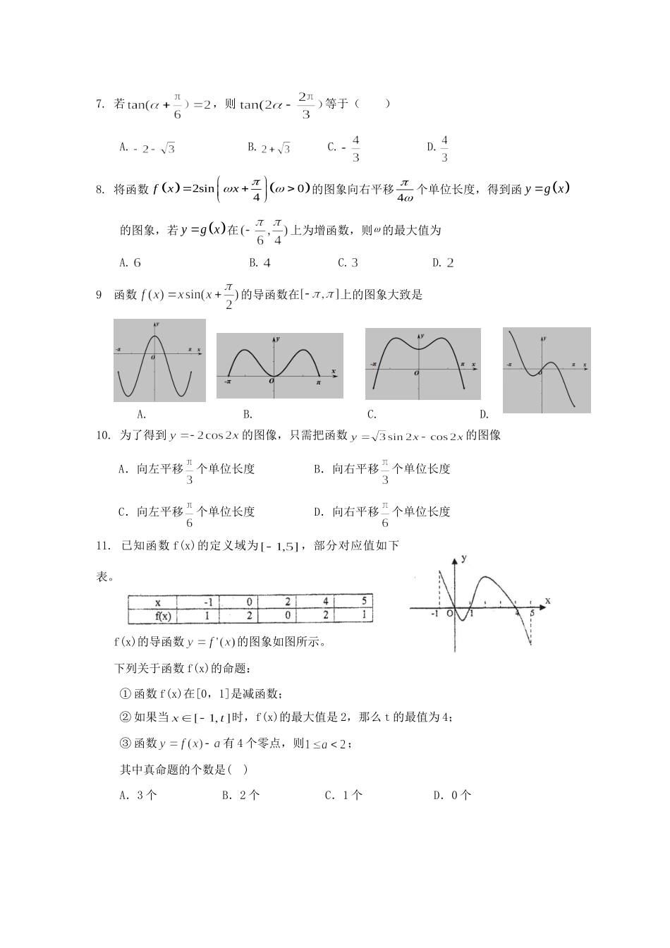 山西省平遥中学2020高三数学上学期第一次月考试卷 文_第2页