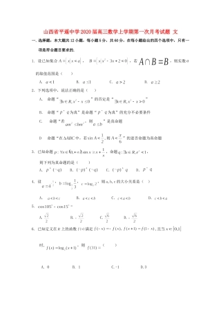 山西省平遥中学2020高三数学上学期第一次月考试卷 文