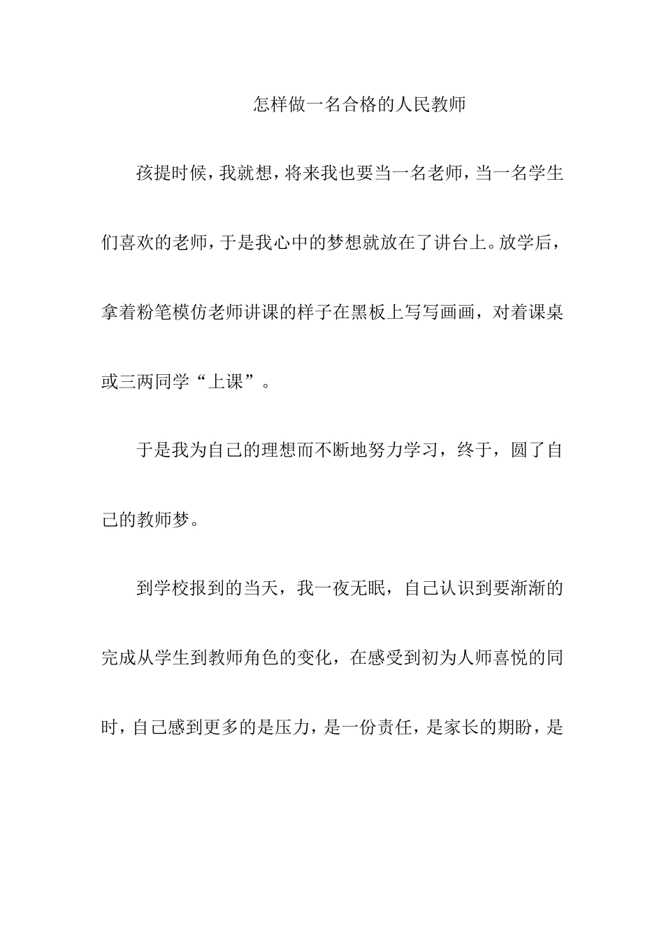 怎样做一名合格的人民教师_第1页