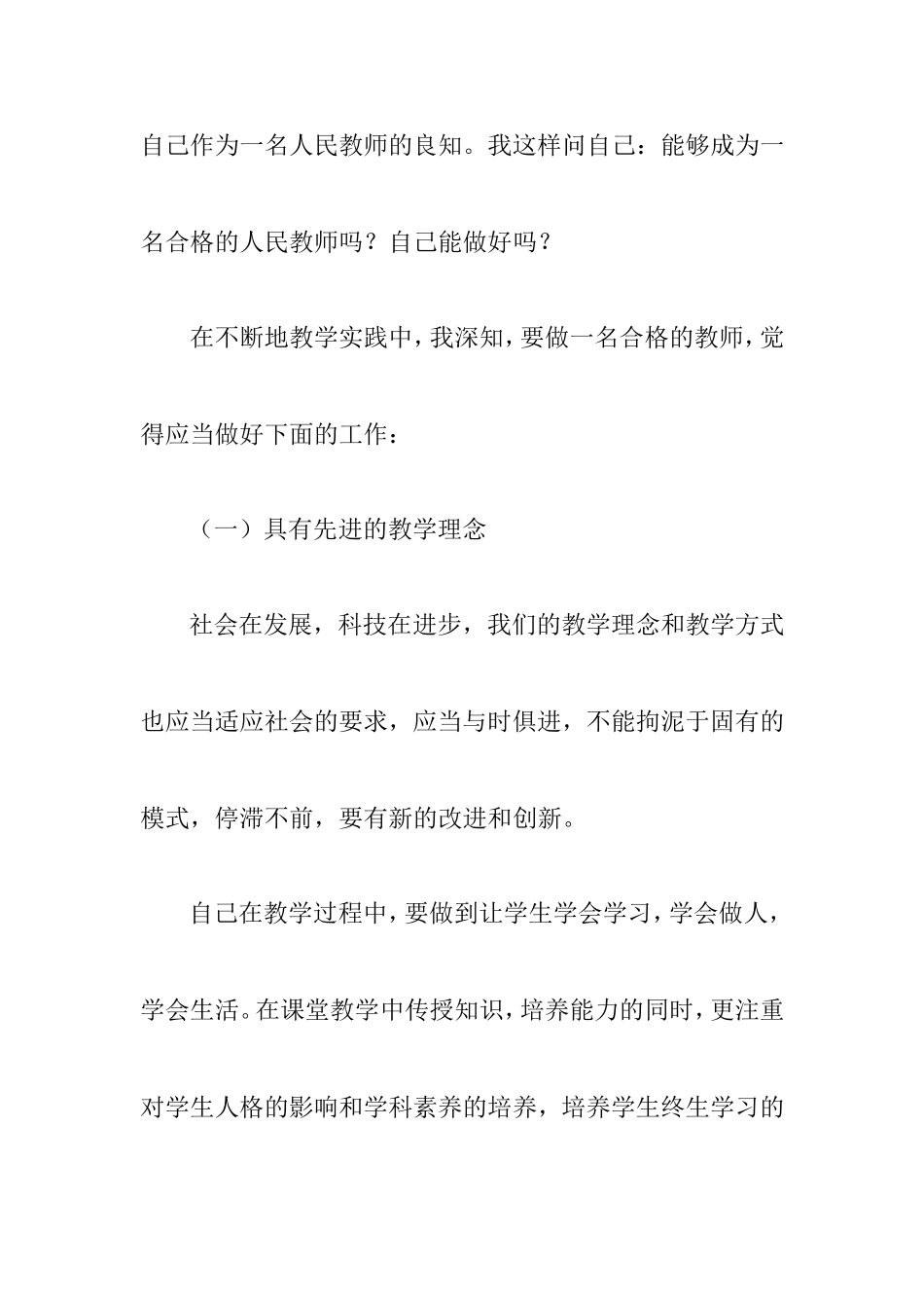 怎样做一名合格的人民教师_第2页